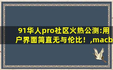 91华人pro社区火热公测:用户界面简直无与伦比！,macbook pro最新版